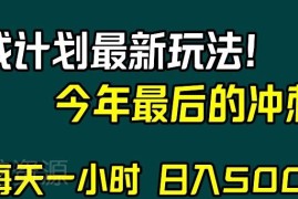 2024视频号分成计划最新玩法 年末兼职增收实操指南