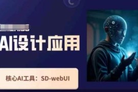SD-webui工作原理及使用技巧 AI设计应用系统实操教学课程