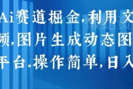 2024年AI赛道掘金攻略：文生视频图生动图多平台分发实操方法