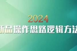 2024云创一方淘宝新品操作逻辑 入池方法及后期维护全指南