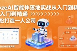 CozeAI智能体落地实战教程 零基础从入门到精通轻松打造一人公司