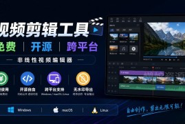 免费开源跨平台非线性视频剪辑工具 全系统支持无水印无订阅费