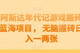 阿斯达年代记游戏搬砖蓝海项目 单人无脑操作日入百元教程