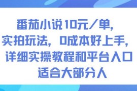 番茄小说拉新项目10元每单实拍玩法 零成本上手完整实操教程