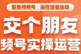交个朋友视频号实操运营课 3招实现冷启动流量爆发打爆直播间