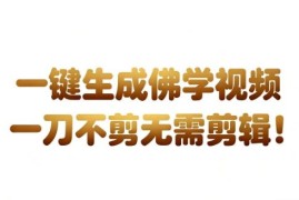 AI一键生成国学心理学开悟视频 无需剪辑直接发布带货实操教程