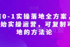 抖店0-1实操落地全方案 从零起步可复制的抖店运营教程