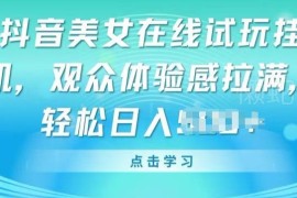 抖音美女试玩小游戏挂机无人直播玩法 低门槛易上手轻松变现