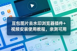 豆包AI生成图片去水印浏览器插件 附详细安装使用教程