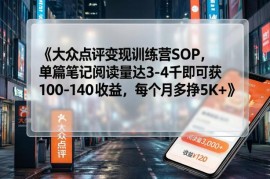 大众点评变现训练营SOP 发布探店笔记单月可额外增收5千+