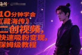 《藏海传》二创视频保姆级教程 10分钟学会快速吸粉变现