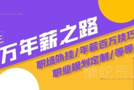年薪百万陪跑训练营 职场进阶规划与收入提升系统课程