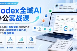 Codex全域AI办公实战课 全场景拆解实操方法助力职场人降本增效