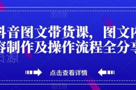 抖音图文带货系统教程 从内容制作到出单全流程技巧分享