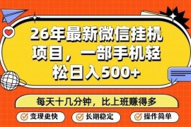 2026年最新微信挂机项目玩法 手机低门槛日入500实操教程