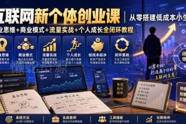 互联网新个体创业全闭环教程 从零搭建低成本轻资产小生意