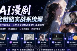 AI漫剧全链路实战课 零基础从制作到账号变现实操教学