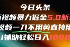 今日头条AI免剪辑搬运项目详解 低门槛操作收益稳定可观