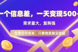 零门槛零成本高需求信息差副业 项目操作及收益情况详解