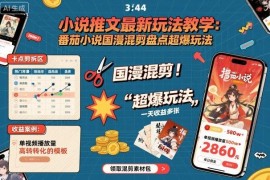 番茄小说推文国漫混剪爆单玩法 零基础可做全流程实操干货