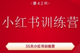 42期35天秋叶小红书训练营 全流程教你做账号涨粉变现
