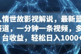 人情世故类影视解说蓝海赛道解析 低门槛多平台变现操作指南