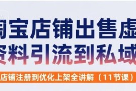 淘宝虚拟资料引流私域全教程 从店铺注册到优化上架实操讲解