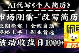 AI全自动优化简历副业拆解 求职刚需类低门槛变现玩法教程