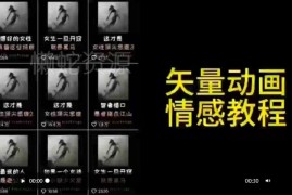 矢量动画制作实操教程 情感创业等多赛道账号可用来涨粉获赞