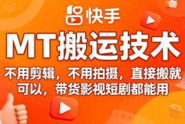 9月快手MT搬运技术详解 无需剪辑拍摄适配带货短剧多场景