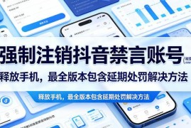 可登录抖音禁言账号强制注销释放手机号方法 含延期处罚解法