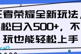 王者荣耀相关副业操作方法 小白易上手的低门槛赚钱思路分享