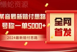2024最新抖音赔付项目保姆级拆解 商家风险防范实用指南