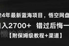 2024悟空网盘拉新蓝海项目实操攻略 附保姆级教程及推广渠道