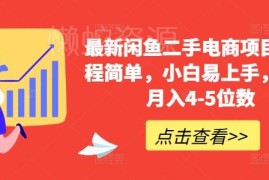2024最新无门槛闲鱼二手电商项目 小白易上手的副业赚钱实操方法