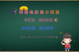 特惠电影票低门槛副业实操教程 学生党宝妈可做的增收指南