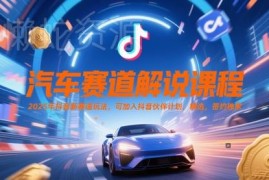 2025抖音汽车解说新赛道玩法教程 可加入伙伴计划获独家签约