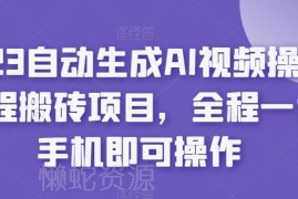 2023携程内容搬砖项目玩法 AI自动生成视频全程仅需手机操作