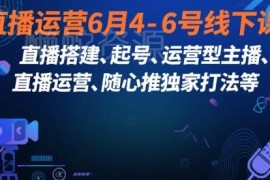 2025直播运营线下系统课 含搭建起号主播培养随心推全链路打法