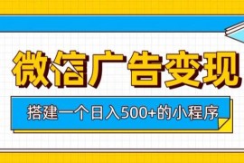 微信小程序广告变现项目拆解 低投入搭建获长期稳定被动收益
