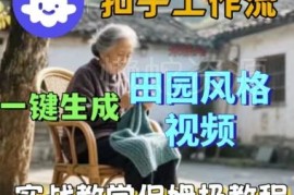 Coze扣子工作流一键生成田园风格视频 保姆级实操教学指南