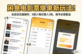 闲鱼电影票爆单全自动玩法 零投入新手可做副业项目拆解