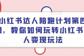 小红书达人陪跑计划第四期 从起号到变现全流程实操教学