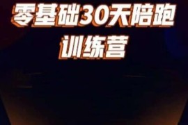 零基础好物分享30天打卡训练营 含定位选品剪辑千川全流程教学