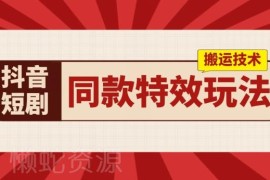 抖音短剧同款特效搬运技术分享 实测单人单日收益可达千元