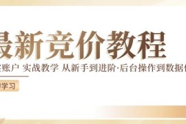 竞价投放实战教程 从新手入门到进阶全流程操作与优化教学