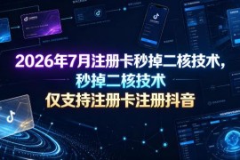 2026年7月注册卡秒过抖音二核验证技术 仅支持注册卡使用