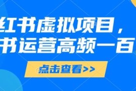 小红书运营高频100问 覆盖账号限流变现全场景问题解答