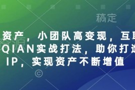 个人IP打造全链路实战教程 小团队低成本运营实现高变现增值