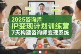 2025咨询师IP变现训练营 7天搭建可落地咨询变现系统